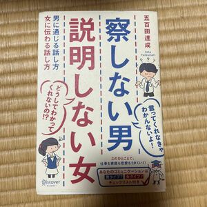 察しない男説明しない女　男に通じる話し方女に伝わる話し方 五百田達成／〔著〕