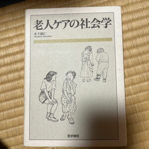 老人ケアの社会学 木下康仁／著