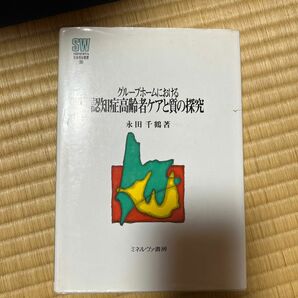 グループホームにおける認知症高齢者ケアと質の探究 （ＭＩＮＥＲＶＡ社会福祉叢書　３０） 永田千鶴／著