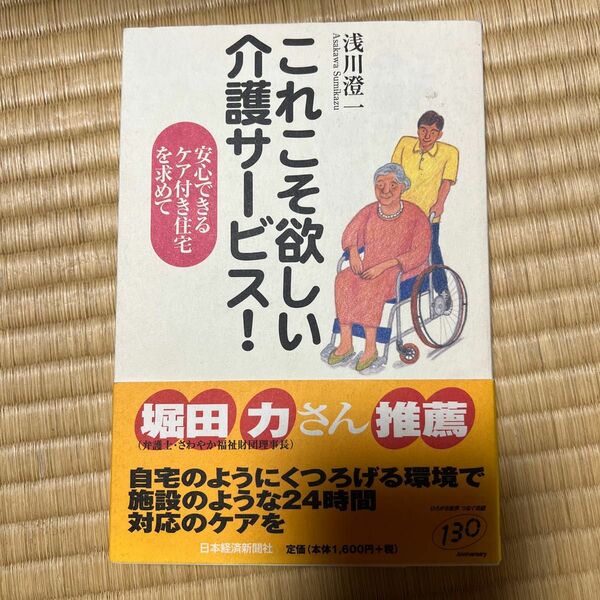 これこそ欲しい介護サービス！　安心できるケア付き住宅を求めて 浅川澄一／著