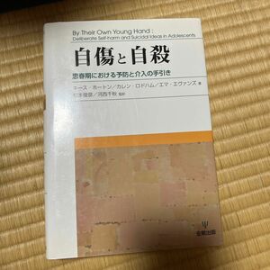 自傷と自殺　キース・ホートン／著　カレン・ロドハム／著　エマ・エヴァンズ／著　松本俊彦／監訳　河西千秋／監訳