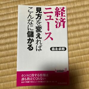 「経済ニュース」見方を変えればこんなに儲かる （青春新書ＰＬＡＹ　ＢＯＯＫＳ　Ｐ－９８３） 森永卓郎／著