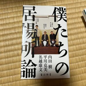 僕たちの居場所論 （角川新書　Ｋ－８０） 内田樹／〔著〕　平川克美／〔著〕　名越康文／〔著〕