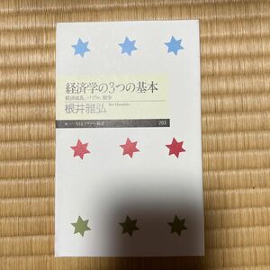 経済学の３つの基本　経済成長、バブル、競争 （ちくまプリマー新書　２０３） 根井雅弘／著