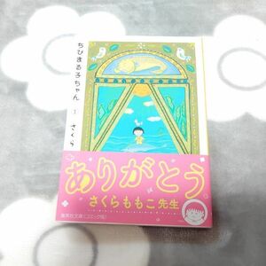 ちびまる子ちゃん　１ （集英社文庫　コミック版） さくらももこ／著