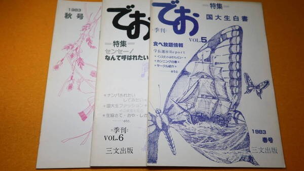 『季刊 でお vol.5~vol.7』國學院大學三文出版、1983【3冊セット/国学院のサークルによるエンタメ雑誌】