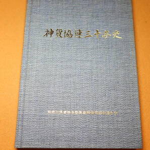 『神貨協連三十年史』神奈川県貨物自動車事業協同組合連合会、1994【「神貨協連のあゆみ」「神貨協連の事業」他】