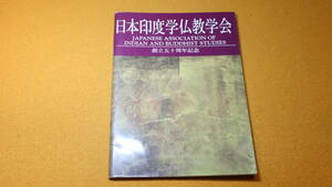 『日本印度学仏教学会 創立五十周年記念』非売品/日本印度学仏教学会、2001【「日本印度学仏教学会の活動内容」他」】