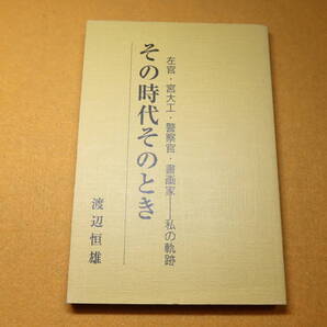 渡辺恒雄『その時代そのとき 左官・宮大工・警察官・書画家 ―私の軌跡』自費出版?、2001(3刷)【三億円事件時の小金井警察署長】