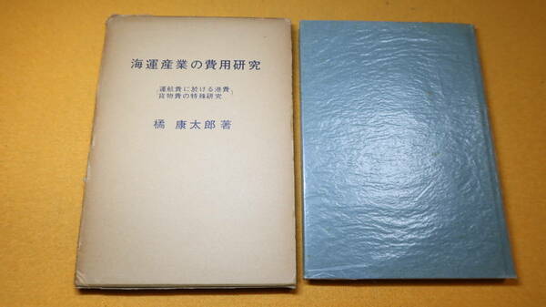 橘康太郎『海運産業の費用研究 運航費に於ける港費貨物費の特殊研究』非売品/伏木海陸運送株式会社、1967【海運財務会計/海運管理会計】