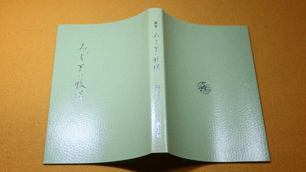 稲垣浜子『歌集 みどりの牧場』新星書房、2010【海軍軍人・山口三郎の娘/キリスト教/純林叢書398篇】