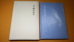 楢崎尚子『歌集 風のみち』短歌新聞社、1981【アララギ歌人/表現叢書第24篇】