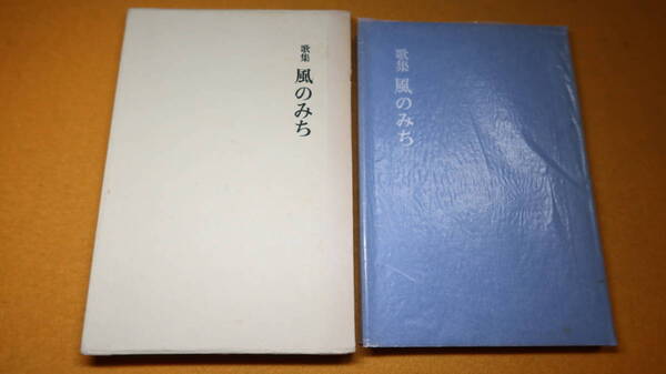 楢崎尚子『歌集 風のみち』短歌新聞社、1981【アララギ歌人/表現叢書第24篇】