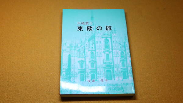 廣瀬晃『百姓貧士 東欧の旅』自費出版？、1993【税理士】