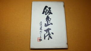 『飯島茂』非売品/飯島茂遺稿刊行会、1955【陸軍軍医総監/序等・徳富蘇峰/詩/短歌/「日本人工災害医学史」他】