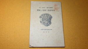 『蘇連邦第一次第二次五年計画の成果と展望 神道護国連盟叢書第五輯』非売品/神道護国連盟、1933【ソヴィエト連邦/ロシア】