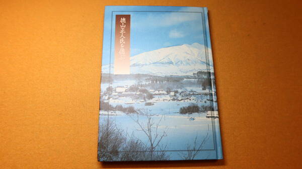 『徳山正人氏を偲ぶ』「徳山正人氏追悼集」刊行委員会、1994【財団法人教科書研究センター附属教科書図書館長/他】