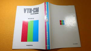 権田栄治『VTR-CMハンドブック』映像新聞社、1976【ソニーシステムセールズ企画制作部課長・プロデューサー/ビデオコマーシャル】