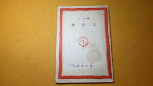 清家正『工民魂 青年新書』目黒書店、1942【「世界新秩序建設途上の皇国を双肩に担ふ青年諸君に本新書を贈る」※本文により】