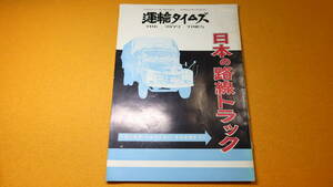 『運輸タイムズ 第116号』株式会社運輸タイムズ、1961【「日本の路線トラック 今後の業界・荷主のために・その全貌をつく」】