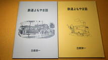 古泉栄一『鉄道よもやま話』非売品、1988年版及び1994年版の２冊セット【「日本鉄道早回り」他】_画像1