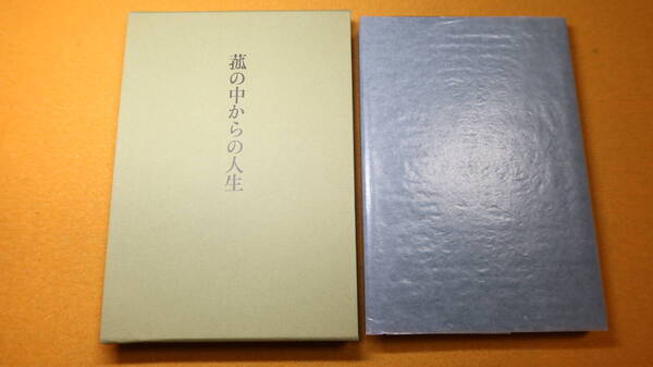 佐藤敏雄『菰の中からの人生』非売品/社団法人青梅佐藤財団、2007【日本ケミカルコンデンサ株式会社社長/自叙伝】