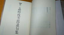 『時枝芳郎 遺句集と追想』自費出版、1981【参議院議員安田隆明秘書/YTK社】_画像8