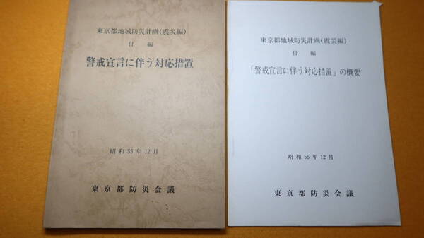 『警戒宣言に伴う対応措置 東京都地域防災計画(震災編) 付編』東京都防災会議、1980【附・「警戒宣言に伴う対応措置」の概要】