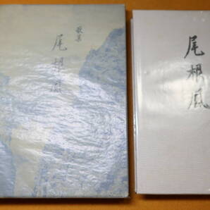 吉野公子『歌集 尾根風』中央線事業部、1981【山岳歌集】