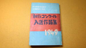 『創作コンクール入選作品集 1949』日本炭鉱労働組合北海道地方、1951【炭労働本部の文化事業として開催された文学コンクールの作品集】