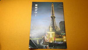 『月刊 東京タワー 第93号』東京タワー出版社、1966【附・東京タワー展望券の半券】