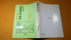 竹内紀吉『図書館の街 浦安　新任館長奮戦記』未来社、1985【井出孫六宛献呈署名】