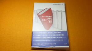 日仏図書館情報学会 編『フランス図書館の伝統と情報メディアの革新』勉誠出版、2011【日仏図書館情報学会創立40周年記念出版】