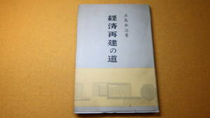 漆島参治『経済再建の道』経済再建の道刊行会、1956【外交国防篇/政治篇/経済篇/労働篇/『東邦経済』】