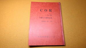 『COR No.20　卒業50周年記念』東大医学部〇一会、1991【東京帝国大学医学部医学科/同窓会誌COR】