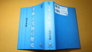 亀井秀雄『主体と文体の歴史 (未発選書19)』ひつじ書房、2013【「発話と主体」「時間と文体」「近代詩の構成」「文体と制度」】