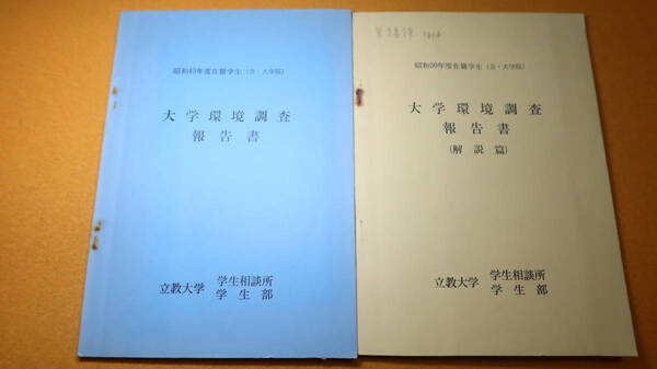 『昭和49年度在籍学生大学環境調査報告書および昭和50年度在籍学生大学環境調査報告書(解説篇)』立教大学学生相談所/学生部、1975/1977