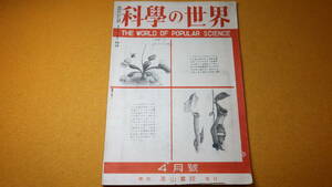 『科学の世界 第一巻第二号』髙山書院、1946/4【「原子力とこれからの世界」「昆虫と光」「テレビジョンの話」「単位の話」他】