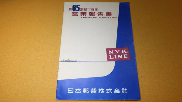 『第65期前半年度営業報告書』日本郵船株式会社、1952？【昭和26年10月1日～昭和27年3月31日】