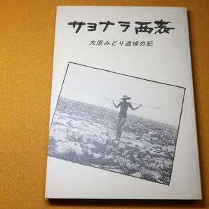 『サヨナラ西表 大原みどり追悼の記』非売品？、1982【沖縄/「小さな親切」運動グループ/排気ガス事故で逝去した女性への追悼文/遺稿集】