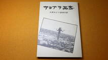 『サヨナラ西表 大原みどり追悼の記』非売品？、1982【沖縄/「小さな親切」運動グループ/排気ガス事故で逝去した女性への追悼文/遺稿集】_画像1