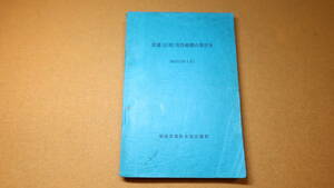 『交通(反則)切符処理の手びき』福島県警察本部交通部、1978【交通反則通告制度】