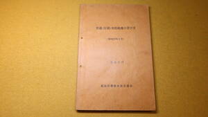 『交通(反則)切符処理の手びき』福島県警察本部交通部、1980【交通反則通告制度】