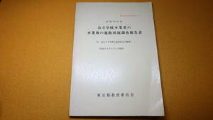 『昭和44年度 公立学校卒業者の卒業後進路状況調査報告書(付 過去21年間の進路状況の推移) 調査統計資料265号』東京都教育委員会、1970