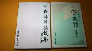 『奇蹟体験談集 第五巻および第十五巻』大山ねずの命神示教会神総本部、1990/1994【心の旅路】