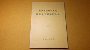 『開院十五周年記念誌』東京都立府中病院、1967【「概要」「沿革」「経営」「医事―患者の状況」「診療」他】