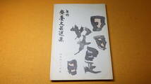 『年刊 療養文芸選集 昭和43年版』財団法人結核予防会、1968【療養文芸/俳句/短歌/詩/川柳/児童の作品/散文/生活記録】_画像1