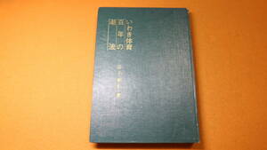 田子泰作『いわき体育百年の潮流』 高野児童文化研究所、1968【「夜明けの明治時代 体育の幼年期」他】