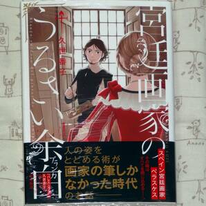 久世番子 宮廷画家のうるさい余白１巻 初版・帯つき ＋ 紀伊国屋書店 チェーン 限定 特典 ペーパー 送料込 匿名配送可 即決♪