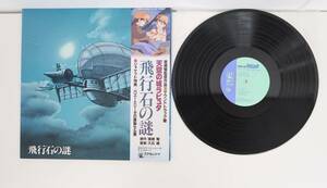 eh354/LP 帯付 天空の城ラピュタ 飛行石の謎 アニメージュレコード 25AGL-3025